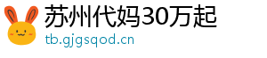 苏州代妈30万起	